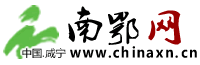 南鄂网(中国咸宁网)